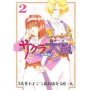 サクラ大戦 漫画版第二部（2）（講談社） [電子書籍]