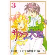 サクラ大戦 漫画版第二部（3）（講談社） [電子書籍]