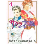 サクラ大戦 漫画版第二部（4）（講談社） [電子書籍]