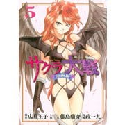 サクラ大戦 漫画版第二部（5）（講談社） [電子書籍]