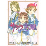 サクラ大戦 漫画版第二部（6）（講談社） [電子書籍]