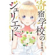 寄宿学校のジュリエット（16） 特装版（講談社） [電子書籍]