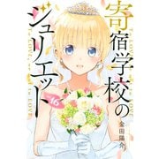 寄宿学校のジュリエット（16）（講談社） [電子書籍]