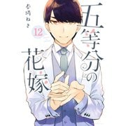 五等分の花嫁（12）（講談社） [電子書籍]