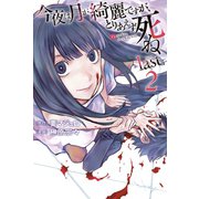 今夜は月が綺麗ですが、とりあえず死ね -last-（2）（講談社） [電子書籍]