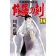 修羅の刻 陸奥圓明流外伝（19）（講談社） [電子書籍]