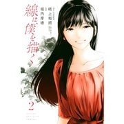 線は、僕を描く（2）（講談社） [電子書籍]