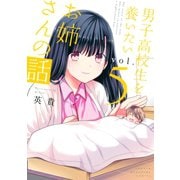 男子高校生を養いたいお姉さんの話（5）（講談社） [電子書籍]