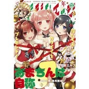 少年マガジンエッジ 2019年12月号 （2019年11月15日発売）（講談社） [電子書籍]