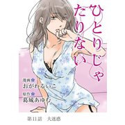 ひとりじゃたりない 11（小学館） [電子書籍]