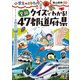 クイズでわかる！ 全国47都道府県～小学生のミカタ～（小学館） [電子書籍]