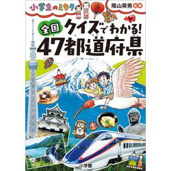 ヨドバシ Com クイズでわかる 全国47都道府県 小学生のミカタ 小学館 電子書籍 通販 全品無料配達