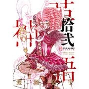 アラタカンガタリ～革神語～ リマスター版 12（小学館） [電子書籍]
