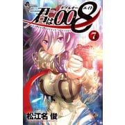 君は008 7（小学館） [電子書籍]