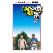 KING GOLF 35（小学館） [電子書籍]