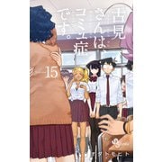 古見さんは、コミュ症です。 15（小学館） [電子書籍]