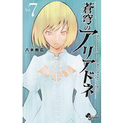 蒼穹のアリアドネ 7（小学館） [電子書籍]