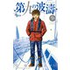 第九の波濤 9（小学館） [電子書籍]
