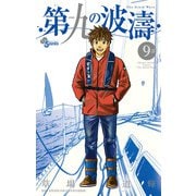 第九の波濤 9（小学館） [電子書籍]