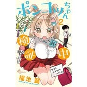 ポンコツちゃん検証中 2（小学館） [電子書籍]