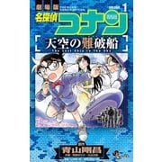 名探偵コナン 天空の難破船 1（小学館） [電子書籍]