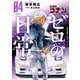 名探偵コナン ゼロの日常 4（小学館） [電子書籍]