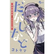 だがしなど ～未収録作品＆イラスト集～ 1（小学館） [電子書籍]