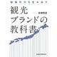 地域引力を生み出す 観光ブランドの教科書（日経BP社） [電子書籍]