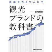 地域引力を生み出す 観光ブランドの教科書（日経BP社） [電子書籍]