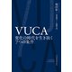 VUCA 変化の時代を生き抜く7つの条件（日経BP社） [電子書籍]