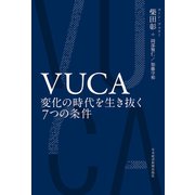 VUCA 変化の時代を生き抜く7つの条件（日経BP社） [電子書籍]