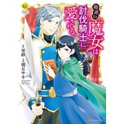 勘違い魔女は討伐騎士に愛される。（アルファポリス） [電子書籍]