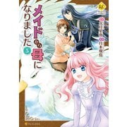 メイドから母になりました5（アルファポリス） [電子書籍]