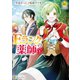 Eランクの薬師1（アルファポリス） [電子書籍]
