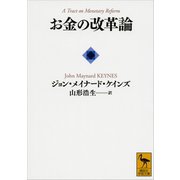 お金の改革論（講談社） [電子書籍]