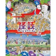 怪談 かぶきがわかるさがしもの絵本2（講談社） [電子書籍]