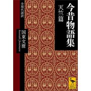 今昔物語集 天竺篇 全現代語訳（講談社） [電子書籍]