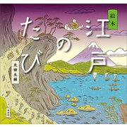 絵本 江戸のたび（講談社） [電子書籍]