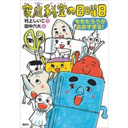 家庭科室の日曜日 ももたろうがおおすぎる！（講談社） [電子書籍]