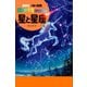 星と星座（講談社） [電子書籍]