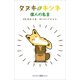 タヌキとキツネ 偉人の名言（講談社） [電子書籍]