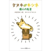 タヌキとキツネ 偉人の名言（講談社） [電子書籍]
