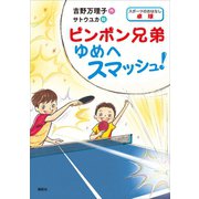 スポーツのおはなし 卓球 ピンポン兄弟 ゆめへスマッシュ！（講談社） [電子書籍]