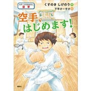 スポーツのおはなし 空手 空手、はじめます！（講談社） [電子書籍]