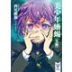 美少年蜥蜴【光編】（講談社） [電子書籍]