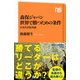 森保ジャパン 世界で勝つための条件 日本代表監督論（NHK出版） [電子書籍]