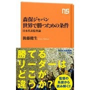 森保ジャパン 世界で勝つための条件 日本代表監督論（NHK出版） [電子書籍]