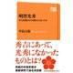 明智光秀 牢人医師はなぜ謀反人となったか（NHK出版） [電子書籍]