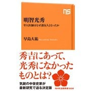 明智光秀 牢人医師はなぜ謀反人となったか（NHK出版） [電子書籍]