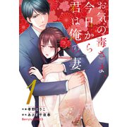 お気の毒さま、今日から君は俺の妻1巻（スターツ出版） [電子書籍]